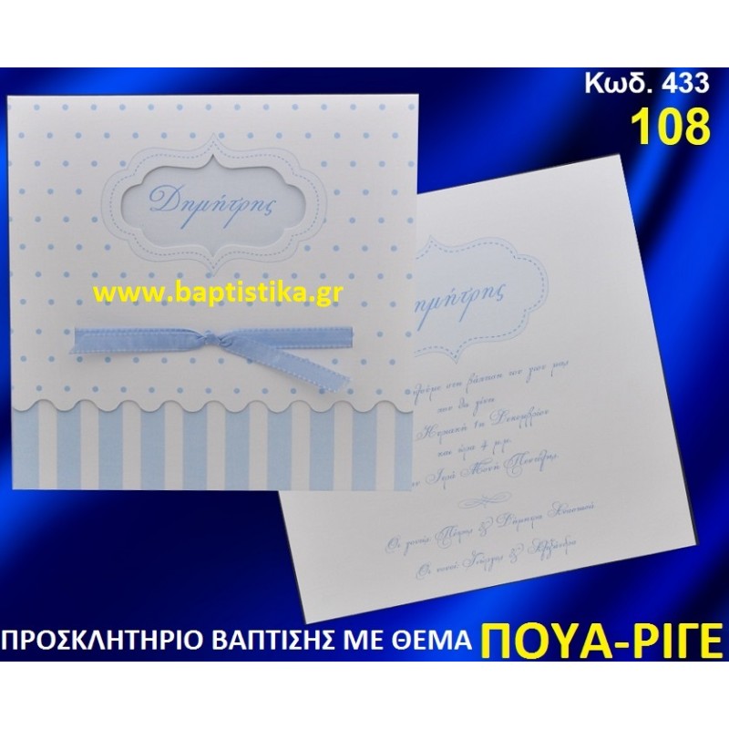 ΠΟΥΑ ΡΙΓΕ ΦΑΝΤΑΣΤΙΚΟ ΠΡΟΣΚΛΗΤΗΡΙΟ ΒΑΦΤΙΣΗΣ σε τιμη ΕΚΠΛΗΞΗ !!! προσκλητηρια - μπομπονιέρες βάπτισης & δώρα πάρτυ σε οικονομικές και φτηνές τιμές Ιλισια Ζωγραφου ΜΕΓΑΛΕΣ ΠΡΟΣΦΟΡΕΣ ΕΝΤΟΣ ΚΑΤΑΣΤΗΜΑΤΟΣ433